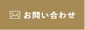 メール