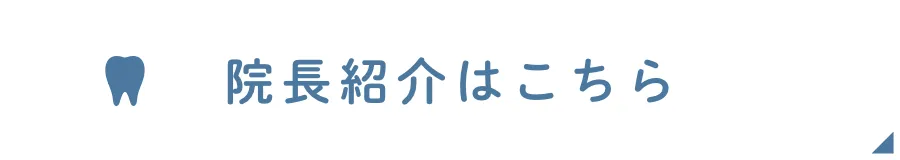 院長紹介はこちら
