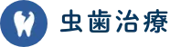虫歯治療