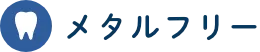 メタルフリー