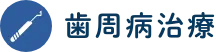 歯周病治療