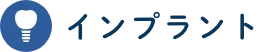 インプラント