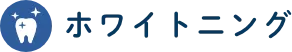 ホワイトニング